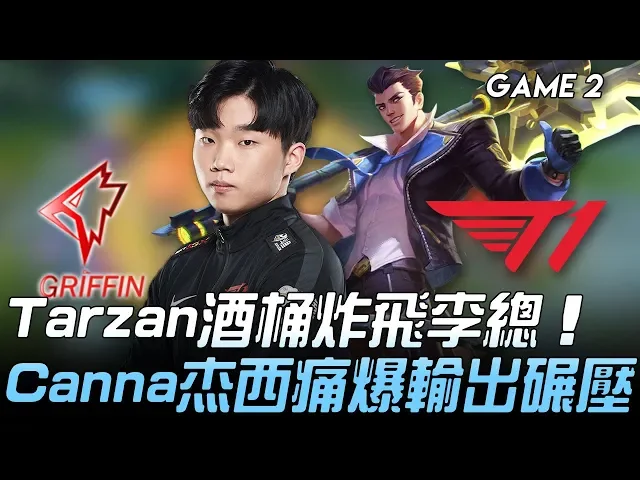 grf vs t1 tarzan酒桶炸飛李總 canna杰西痛爆輸出碾壓!game 2 | 2020 lck春季賽精華 highlights